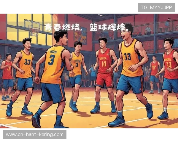 以篮球为纽带凝聚青春力量共筑团队梦想开启热血拼搏新征程